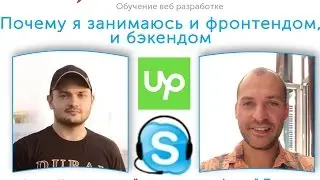 Почему я занимаюсь и фронтендом и бэкендом