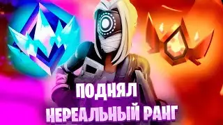 КАК МЫ ПОДНЯЛИ НЕРЕАЛЬНЫЙ РАНГ В 5 ГЛАВЕ | Fortnite