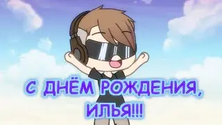 С ДНЁМ РОЖДЕНИЯ ИЛЬЯ!!! (darwin BS)