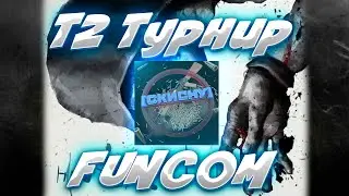 🏆 Врываемся в Т2 Турнир Фанкома 👉 [СКИСНУ] 🆚 Ереванская Мыльница