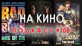 На Кино Подкаст #108 - Киноафиш на месец юни