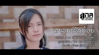 ສາວນາຮັງນ້ອຍ | สาวนาฮังน้อย【MAY UNA】