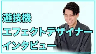 【遊技機】ディレクションシーズ　エフェクトデザイナーインタビュー