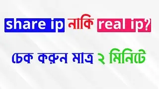 কিভাবে চেক করবেন আপনার শেয়ার আইপি নাকি রিয়েল আইপি । how to check share ip or real ip?