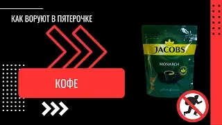 КАК ВОРУЮТ В ПЯТЕРОЧКЕ - КОФЕ