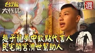 【精選】趙子龍夢中欽點代言人 民宅開宮濟世幫助人 