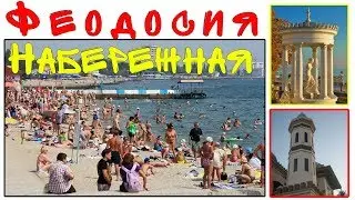 Феодосия / Набережная / Крым 2018