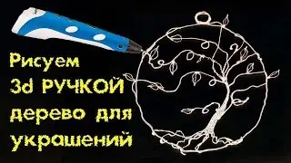 Как сделать дерево для украшений 3d ручкой