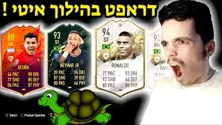 פיפא 22 דראפט בהילוך איטי !