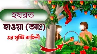 হযরত হাওয়া আঃ এর জীবনী || Hazrat Adom Hawa Bangla