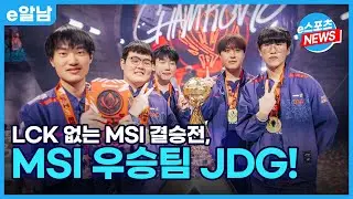 LCK 없는 MSI 결승전! 징동게이밍vs빌리빌리게이밍ㅣe알남