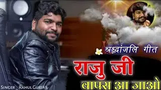 राजु जी मेवाड़ी वापस आ जाओ | Raju mewadi Death | श्रध्दांजलि भजन | Rahul Gurjar