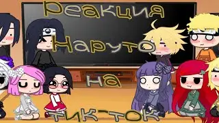 😂Реакция персонажей наруто на тик ток😓