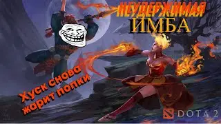 DOTA 2 - Хускар жарит попы