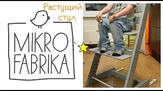 **РАСТУЩИЙ СТУЛЬЧИК**MIKRO FABRIKA**ОБЗОР-СРАВНЕНИЕ С ДРУГИМИ СТУЛЬЧИКАМИ** 