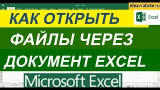 Как Открыть Документы из Файла Эксель ► Ссылка на Файл в Excel