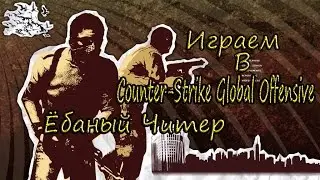 Counter-Strike Global Offensive#2 (Читак Обаный)