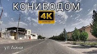 Ул Айни Конибодом 4К