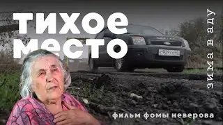 Тихое место / Зима в аду, рэп о Киселёвске и народная власть