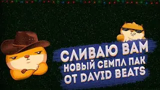 СЛИВ НОВОГО ДРАМ КИТА ОТ DAVID BEATS!!😎👍