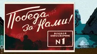 Боевой киносборник № 1 (1941)