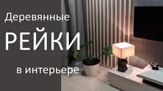 Деревянные рейки на стене | Баффели | Интерьерные рейки скрытого монтажа.
