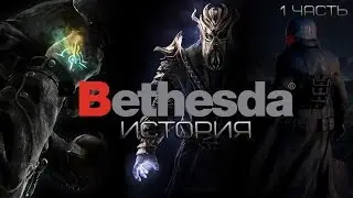 История компании Bethesda Softworks #1