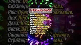 Талисманы знаков зодиака  #гороскоп  #astrology #астрология #знакизодиака