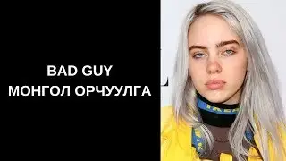 Billie Eilish - Bad Guy (Монгол орчуулга)