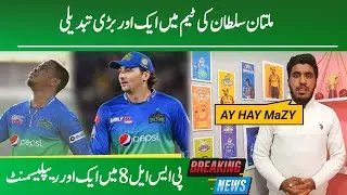 Breaking Alert | Multan Sultans announced replacement of Tim David | Shimron Hitmyer in PSL 8