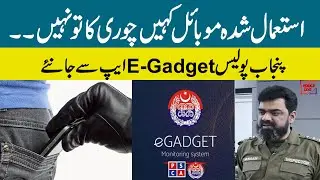 How Punjab Police track Stolen Mobiles |what is E-Gadget app |Buy used phones through E-Gadget App