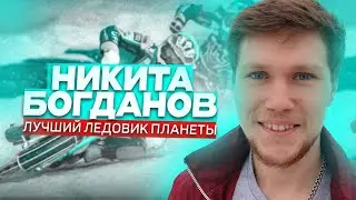 НИКИТА БОГДАНОВ | Лучший ледовый мотогонщик мира
