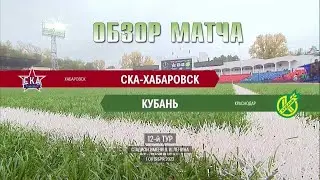 01.10.2023 г. "СКА-Хабаровск" - "Кубань". Обзор