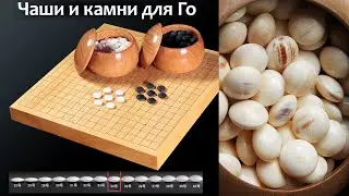 Рассказываю о своей коллекции комплектов для игры Го