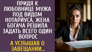 Придя к любовнице богача под видом нотариуса, жена решила задать один вопрос… А услышав о завещании…