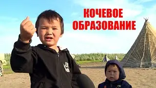 Дети ненцев. Кочевое образование