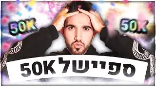 לייב ל-50,000 סאבים בלבד!