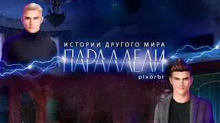 ⚡Стала ГОРЯЧИМ ПАРНЕМ или ЗЛЫМ ДВОЙНИКОМ в Историях Другого Мира | Обзор на Параллели 