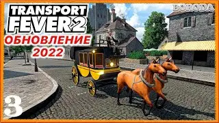 "Пассажирский транспорт!"_Transport Fever 2_#3
