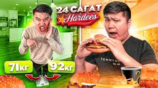24 сағат HARDEES жейміз // Бір күнде ҚАНША САЛМАҚ қостық