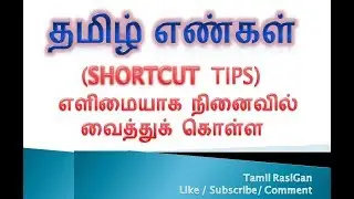 தமிழ் எண்கள் / Short Cuts Tips / எளிமையாக நினைவில் வைத்துக்கொள்ள