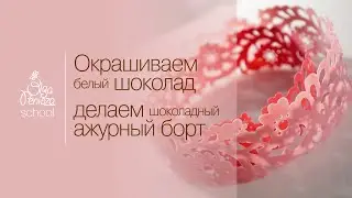 Как окрасить белый шоколад. Как создать шоколадный борт вместе с Penioza School