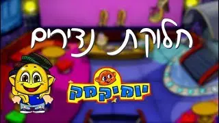 חלוקת נדירים ליומיקמק סיום החופש הגדול 2018 | אלופה מהמיק