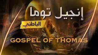 انجيل توما الباطني ( انجيل تزكية النفس ) - English sub