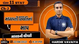 std 11 stat ch 3 મધ્યવર્તી સ્થિતિનાં માપ | મધ્યકની થીયરી | L-1 | 22 August 9:20 PM