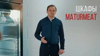 ШКАФЫ ДЛЯ СОЗРЕВАНИЯ МЯСА MATURMEAT. МОДЕЛЬНЫЙ РЯД