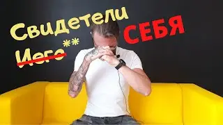 "Секта" Свидетелей самого себя.