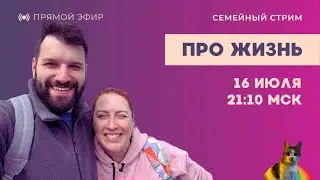 Таня Ф. и Рома Л.: Семейный стрим и немного про новости //16.07.25