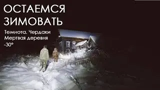 Остаемся зимовать: Трип по заброшенным деревням Кировской области в -30
