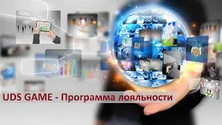 UDS GAME - Программа лояльности